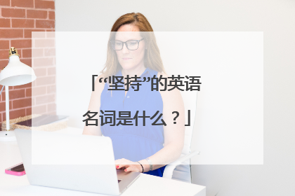 “坚持”的英语名词是什么?