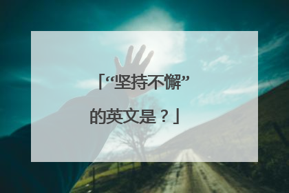 “坚持不懈”的英文是？