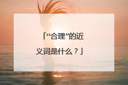 “合理”的近义词是什么？
