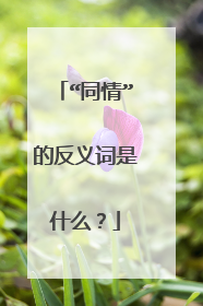 “同情”的反义词是什么？