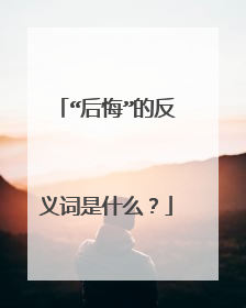 “后悔”的反义词是什么？