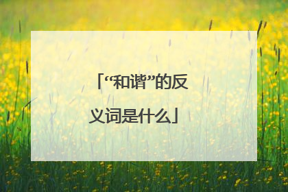 “和谐”的反义词是什么