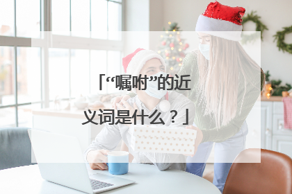 “嘱咐”的近义词是什么?