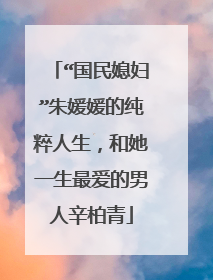 “国民媳妇”朱媛媛的纯粹人生,和她一生最爱的男人辛柏青