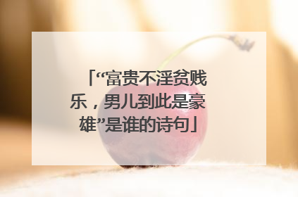 “富贵不淫贫贱乐，男儿到此是豪雄”是谁的诗句