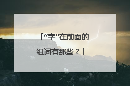 “字”在前面的组词有那些？