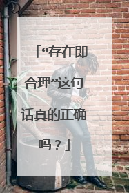 “存在即合理”这句话真的正确吗?