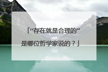 “存在就是合理的”是哪位哲学家说的?