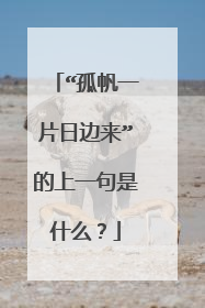 “孤帆一片日边来”的上一句是什么?