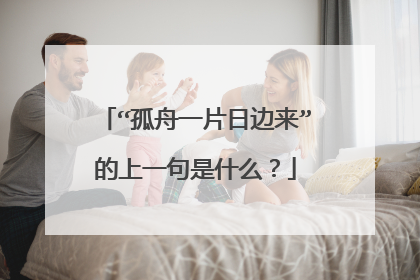 “孤舟一片日边来”的上一句是什么?