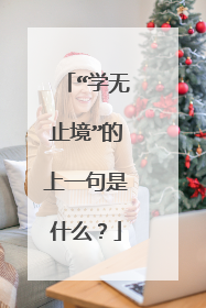 “学无止境”的上一句是什么？