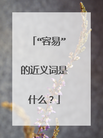 “容易”的近义词是什么?