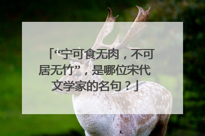 “宁可食无肉,不可居无竹”,是哪位宋代文学家的名句?