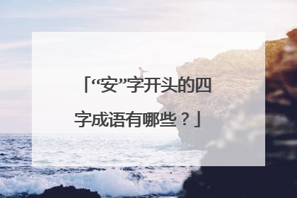 “安”字开头的四字成语有哪些？