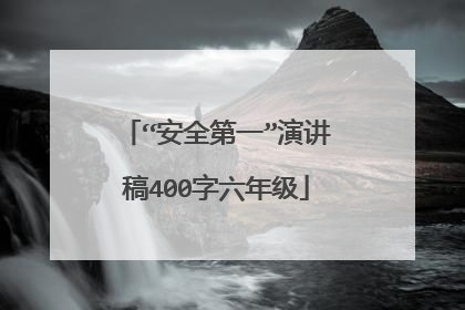 “安全第一”演讲稿400字六年级