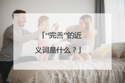 “完善”的近义词是什么?