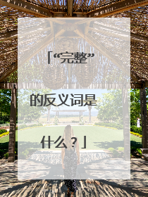 “完整”的反义词是什么?