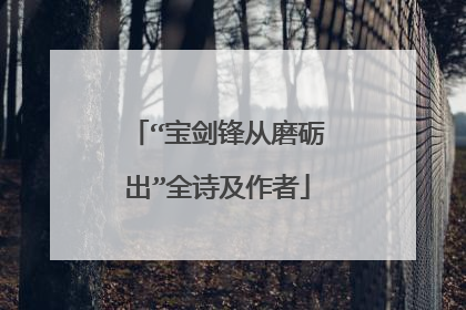 “宝剑锋从磨砺出”全诗及作者