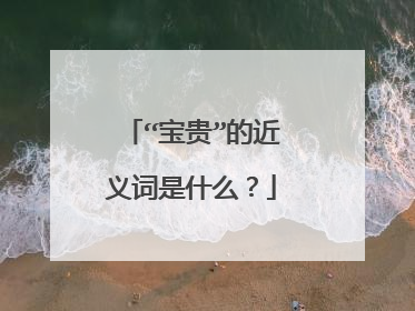 “宝贵”的近义词是什么？