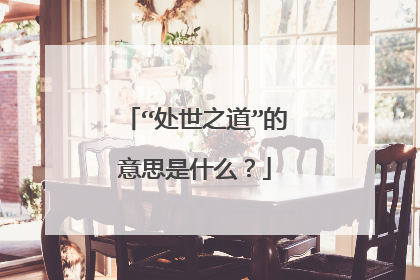 “处世之道”的意思是什么？