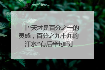 “天才是百分之一的灵感,百分之九十九的汗水”有后半句吗