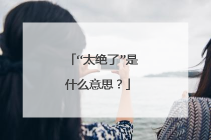 “太绝了”是什么意思?