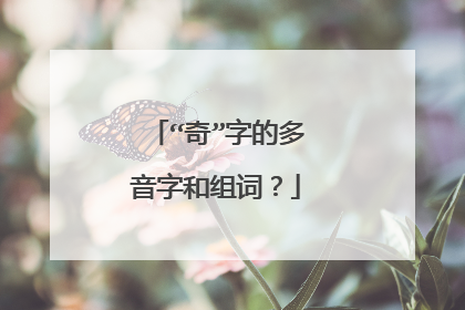 “奇”字的多音字和组词？