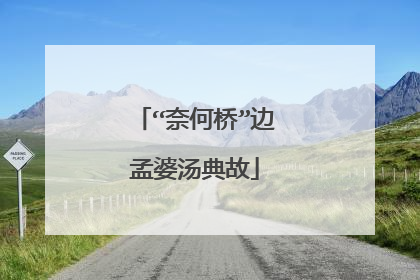 “奈何桥”边孟婆汤典故