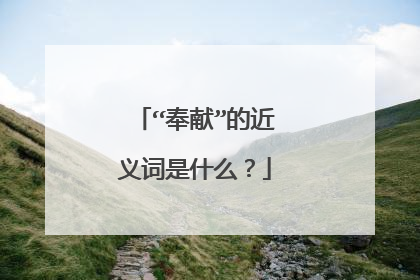 “奉献”的近义词是什么？