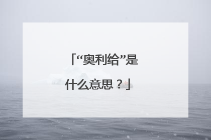 “奥利给”是什么意思？