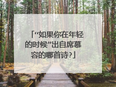 “如果你在年轻的时候”出自席慕容的哪首诗?