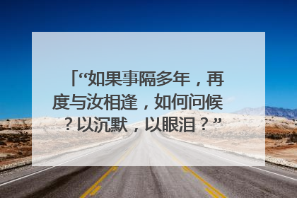 “如果事隔多年，再度与汝相逢，如何问候？以沉默，以眼泪？”出自拜伦的哪首诗？