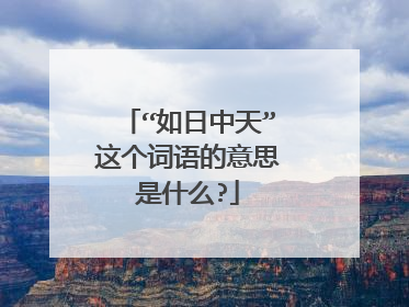 “如日中天”这个词语的意思是什么?
