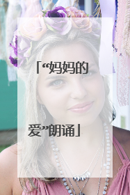 “妈妈的爱”朗诵