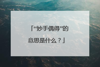 “妙手偶得”的意思是什么？