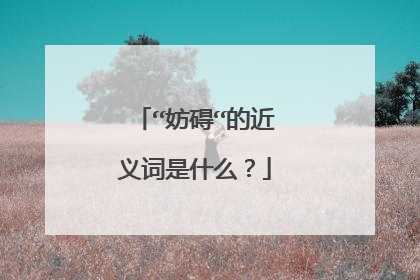 “妨碍“的近义词是什么?