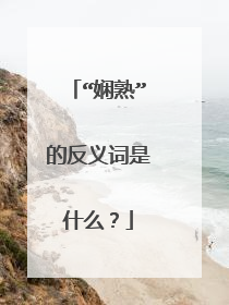 “娴熟”的反义词是什么?