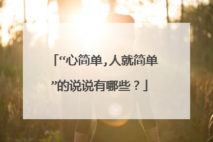“心简单,人就简单”的说说有哪些？