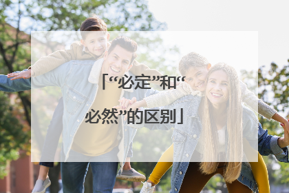“必定”和“必然”的区别