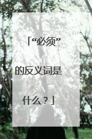 “必须”的反义词是什么?