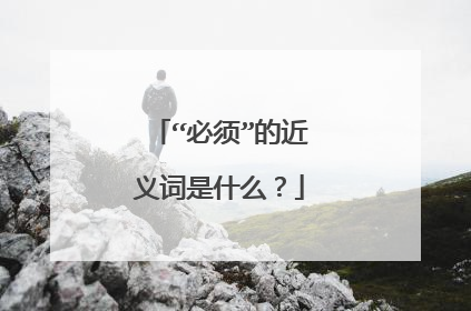 “必须”的近义词是什么？