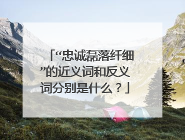 “忠诚磊落纤细”的近义词和反义词分别是什么?