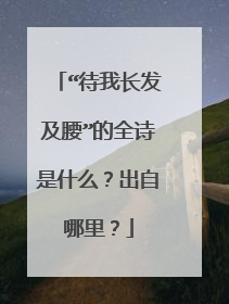 “待我长发及腰”的全诗是什么？出自哪里？