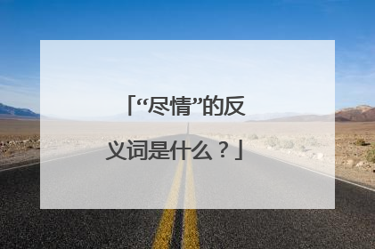 “尽情”的反义词是什么？