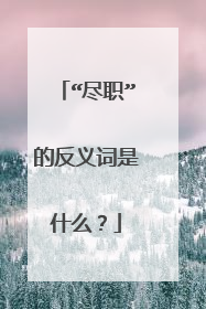 “尽职”的反义词是什么?