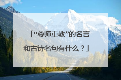 “尊师重教”的名言和古诗名句有什么?