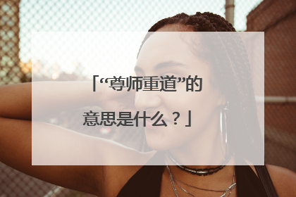 “尊师重道”的意思是什么?