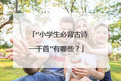 “小学生必背古诗一千首”有哪些？