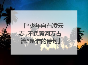 “少年自有凌云志,不负黄河万古流”是谁的诗句