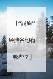 “屈原”经典名句有哪些？